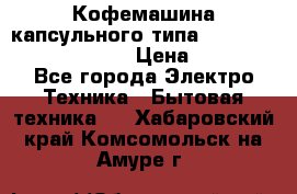 Кофемашина капсульного типа Dolce Gusto Krups Oblo › Цена ­ 3 100 - Все города Электро-Техника » Бытовая техника   . Хабаровский край,Комсомольск-на-Амуре г.